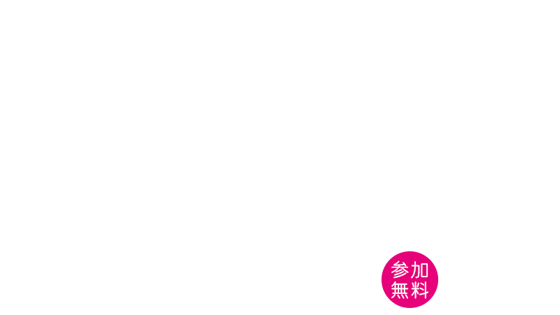 参加無料